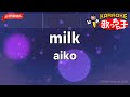 【ガイドなし】milk/aiko【カラオケ】