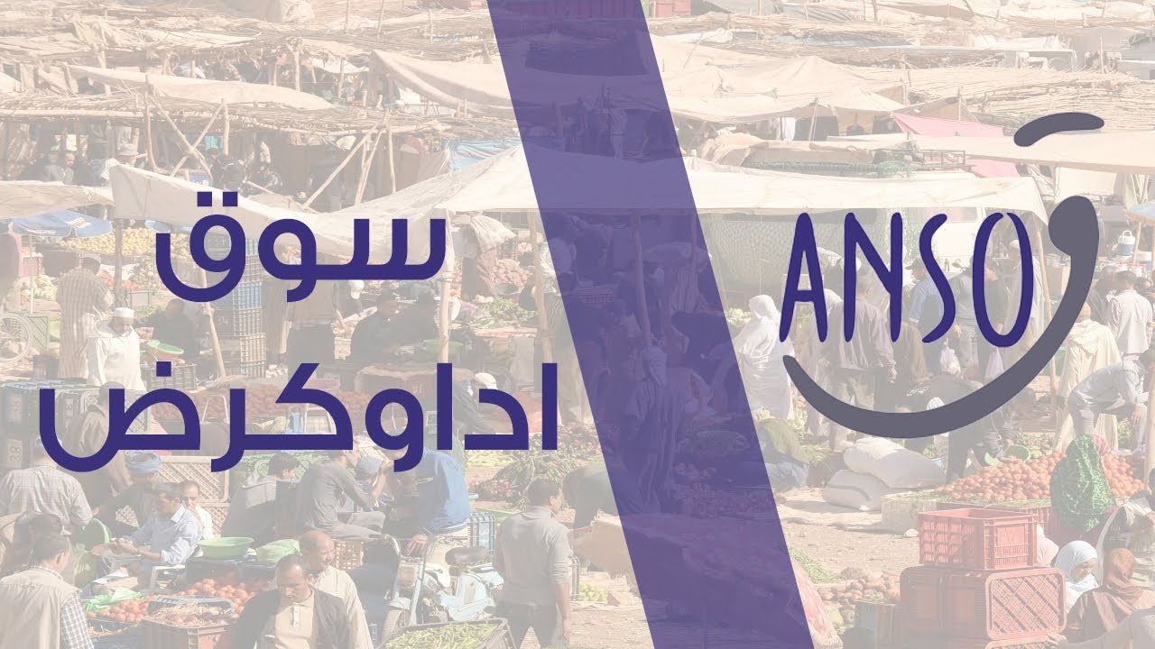 أنسوق : سوق أربعاء اداوكرض || Ida Ougourd