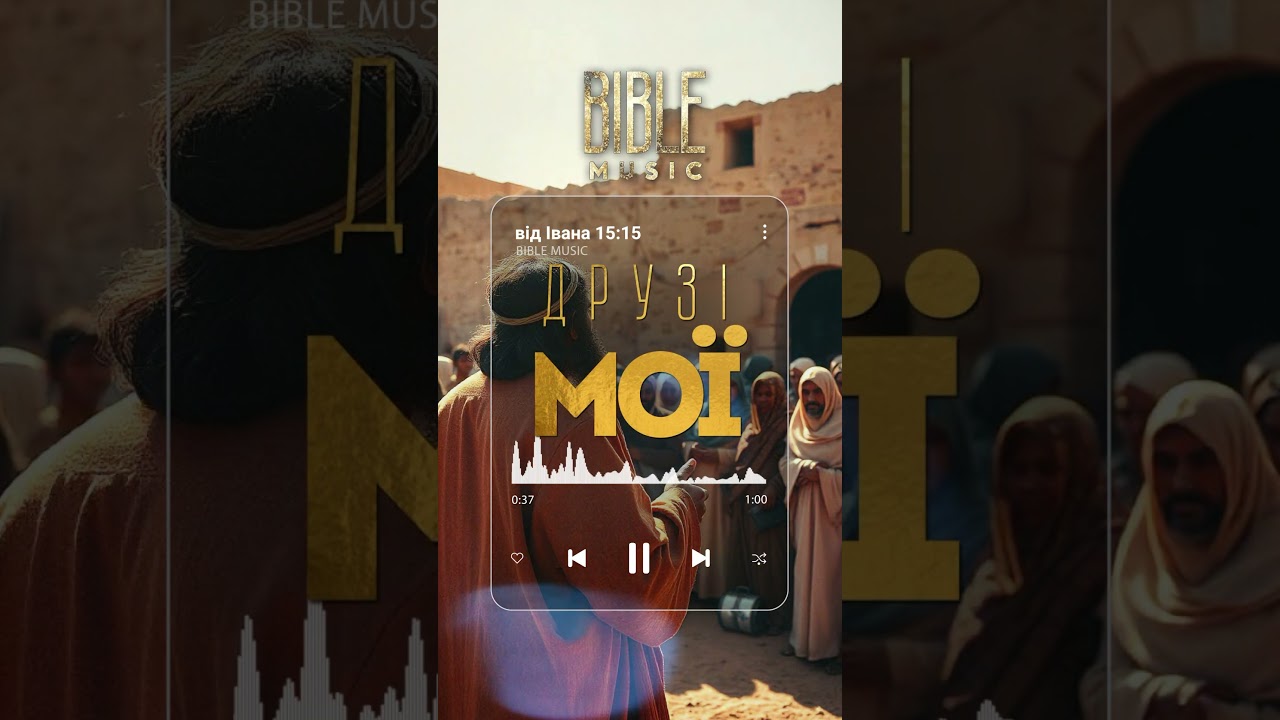 Bible Music - Друзі Мої (Івана 15:15) прев‘ю bekijken op YouTube