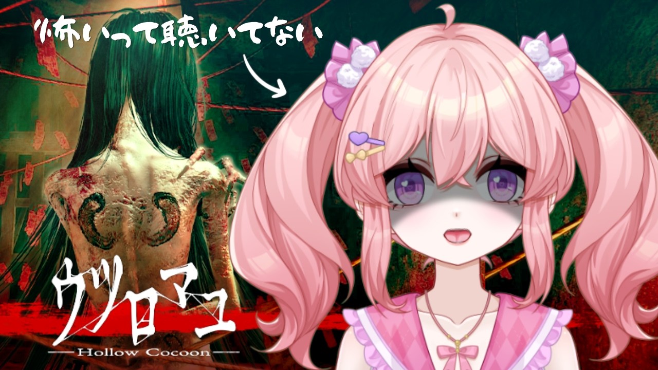 第１回【#ウツロマユ 】癒し系Vtuberの悲鳴【#癒し系 /初見さん大歓迎】