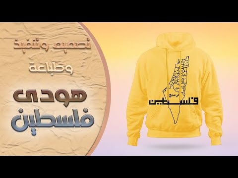تصميم وتنفيذ وقص هودى فلسطين