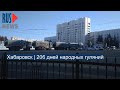 ⭕️ Хабаровск | 206 дней народных гуляний