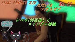 「FINAL FANTASY 14」～ただいまエオルゼア 11～