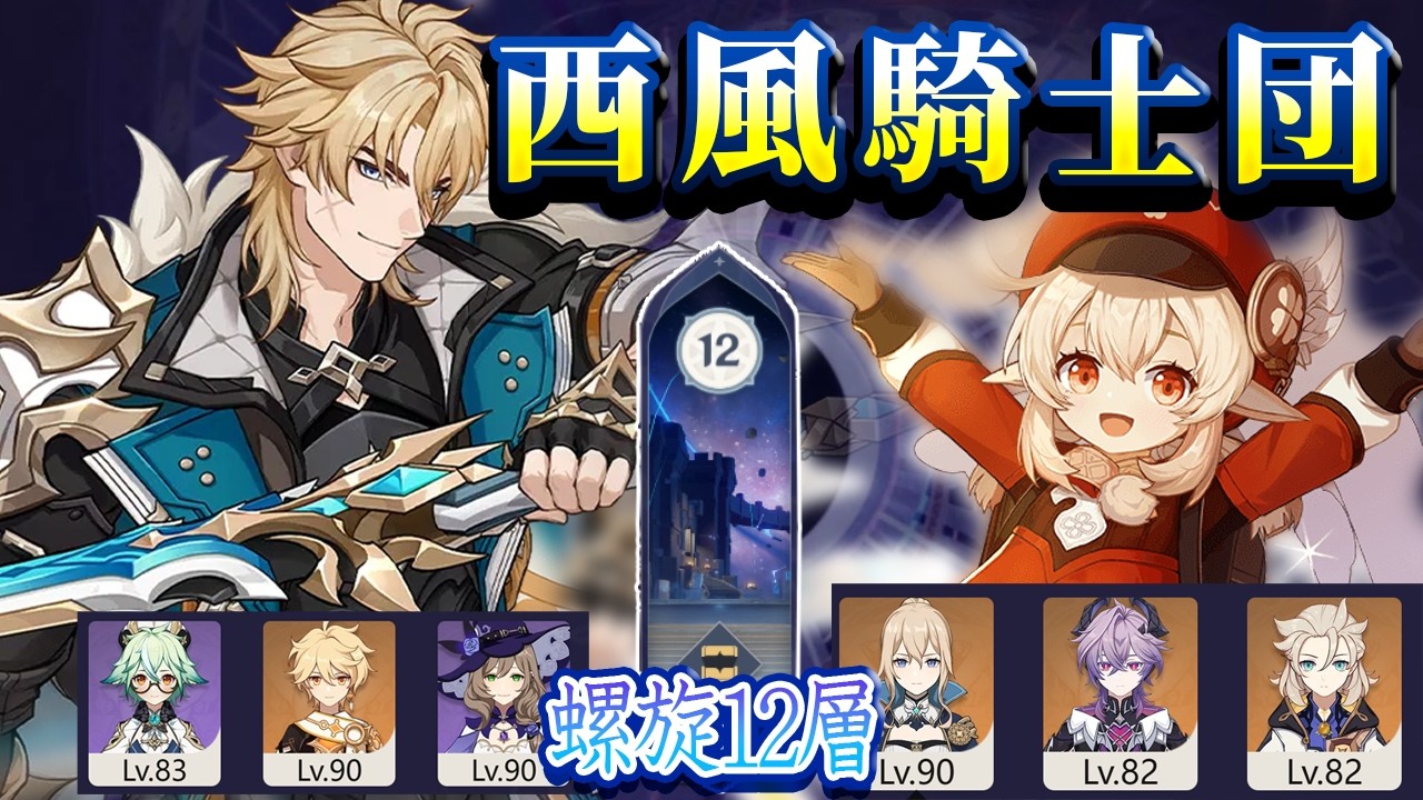 【原神】Luna4(2月) 西風騎士団で螺旋12層