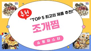 조개찜 맛집 추천! 울긋불긋 조개찜 리뷰와 레시피 공개