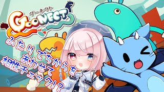【グーネクト】仲の良さで下手をカバー！どれだけ仲がいいか見せつけてやろうぜ！！