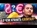 В чем держать свой капитал, чтобы не потерять деньги?