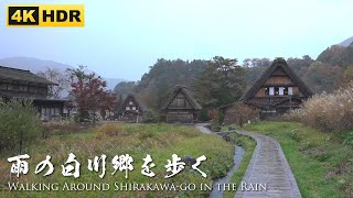 Walking around Shirakawa-go in the Rain, Hearing Ambient Rain Sounds（雨の白川郷を歩く） | 4K HDR