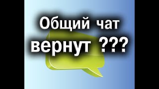 КАК ВКЛЮЧИТЬ ОБЩИЙ ЧАТ  /  КАК ПИСАТЬ В ОБЩИЙ ЧАТ / ГАЙД / ИНСТРУКЦИЯ / РОЗЫГРЫШ В ОПИСАНИИ