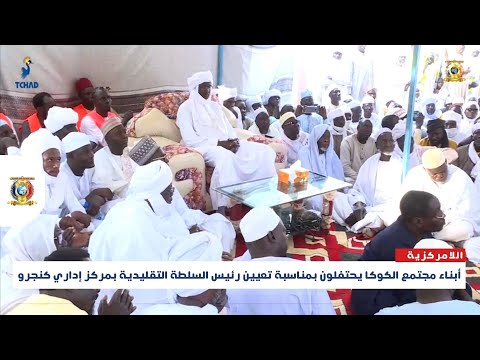اللامركزية أبناء مجتمع الكوكا يحتفلون بمناسبة تعيين رئيس السلطة التقليدية بمركز إداري كنجرو