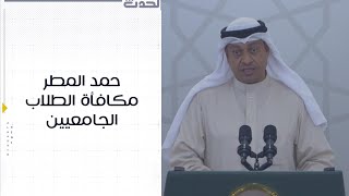 حمد المطر : مكافأة الطلاب الجامعيين