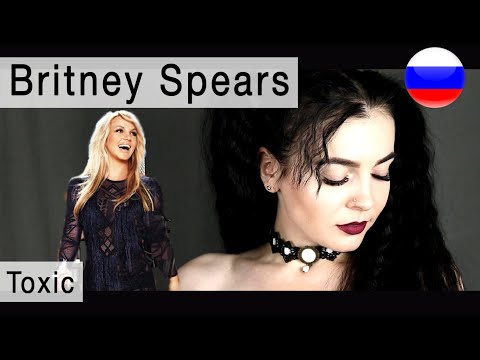 Britney Spears - Toxic на русском ( russian cover Олеся Зима )