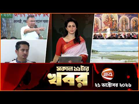 সকালের খবর | সকাল ১১টা | News 11AM | ২১ অক্টোবর ২০২৬ | Latest Bangla News | Channel 24