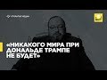 Открытый Белковский — «Никакого мира при Дональде Трампе не будет»  | 12+