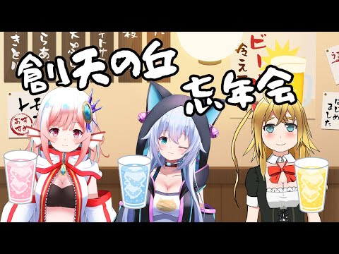 【飲酒雑談コラボ】創天の丘忘年会！【雪猫天華/創花テチ/羊ケ丘めりの】