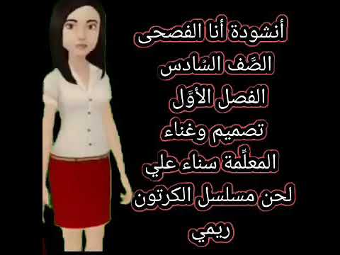 أنشودة أنا الفصحى الصف السادس بصوت المعلمة سناء علي لحن مسلسل ريمي 