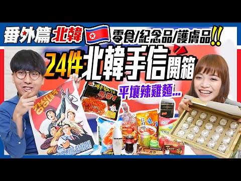 【北韓手信開箱】爆買24件特色手信大公開｜試食北韓版辣雞麵、十幾萬高級朱古力...全都中伏了?! 偷帶北韓鈔票出境｜紀念品＋護膚品清單｜北韓Vlog番外篇｜Kiki & May