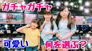 #ガチャガチャ#カプセルトイ#500円チャレンジ 三姉妹ガチャガチャ何を選ぶ?500円チャレンジ♪ カプセルトイ 検索動画26 #ガチャガチャ#カプセルトイ#500円チャレンジ 三姉妹ガチャガチャ何を選ぶ?500円チャレンジ♪ カプセルトイ 検索動画 26