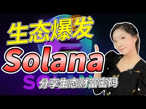   别再错失 提前布局 Solana生态复苏 寻找潜力黑马项目 币圈赚钱方法 币圈最新消息 比特币行情分析 加密货币价格走势预测 马斯克采访 ORDI币 比特币BRC20 Sol币 比特币铭文生态怎么配打