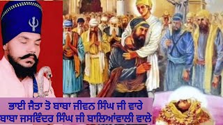 ਭਾਈ ਜੈਤਾ ਬਾਬਾ ਜੀਵਨ ਸਿੰਘ ਜੀ ਵਾਰੇ ਬਾਬਾ ਜਸਵਿੰਦਰ ਸਿੰਘ ਜੀ ਬਾਲਿਆਂਵਾਲੀ ਵਾਲੇ +919914556733