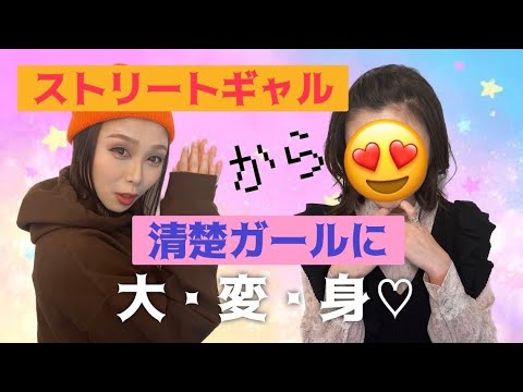 清楚ガールチャレンジ☆ストリートギャルを清楚ガールに変身させてみた！！！#モブちゃんねる