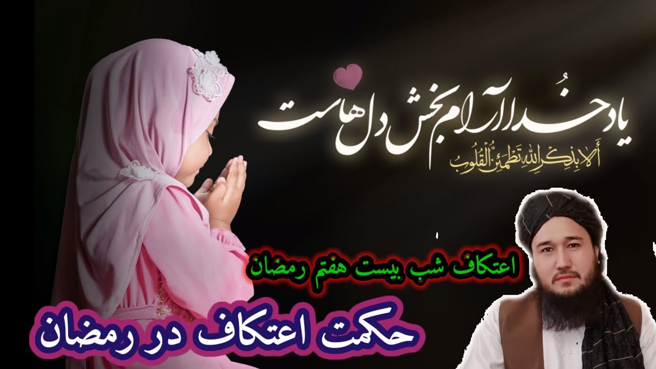 اعتکاف شب بیست هفتم رمضان/مولوی محمد ايوب حقیار حفظه الله