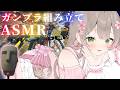 【KU100ASMR実写】#3♡MGEXストライクフリーダムを組み立てるよ/ガンプラ/ガンダム/VTuber/音フェチ/ささやき/安眠/睡眠導入/寝落ち/gunpla/鋼彈模型/高达模型/건프2라