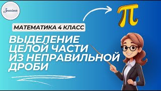 картинка: Как превратить неправильную дробь в число? Легко и понятно! Математика 4 класс