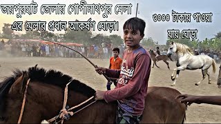 #জয়পুরহাট জেলার ঐতিহ্যবাহী গোপীনাথপুর এর মেলা। প্রতি বছর দোল পূর্ণিমায় এই মেলা বসে।