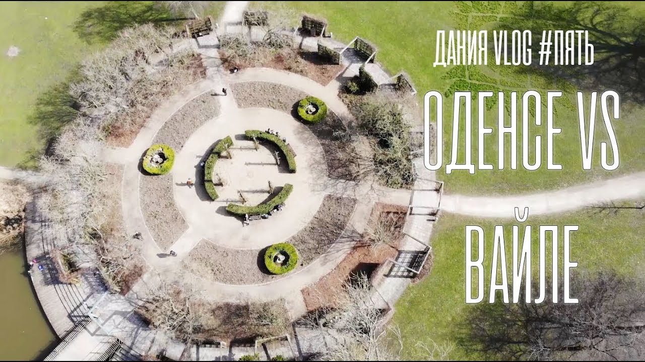 Оденсе vs Вайле | Путешествия по Дании | Парк с оленями | День рождения Юли