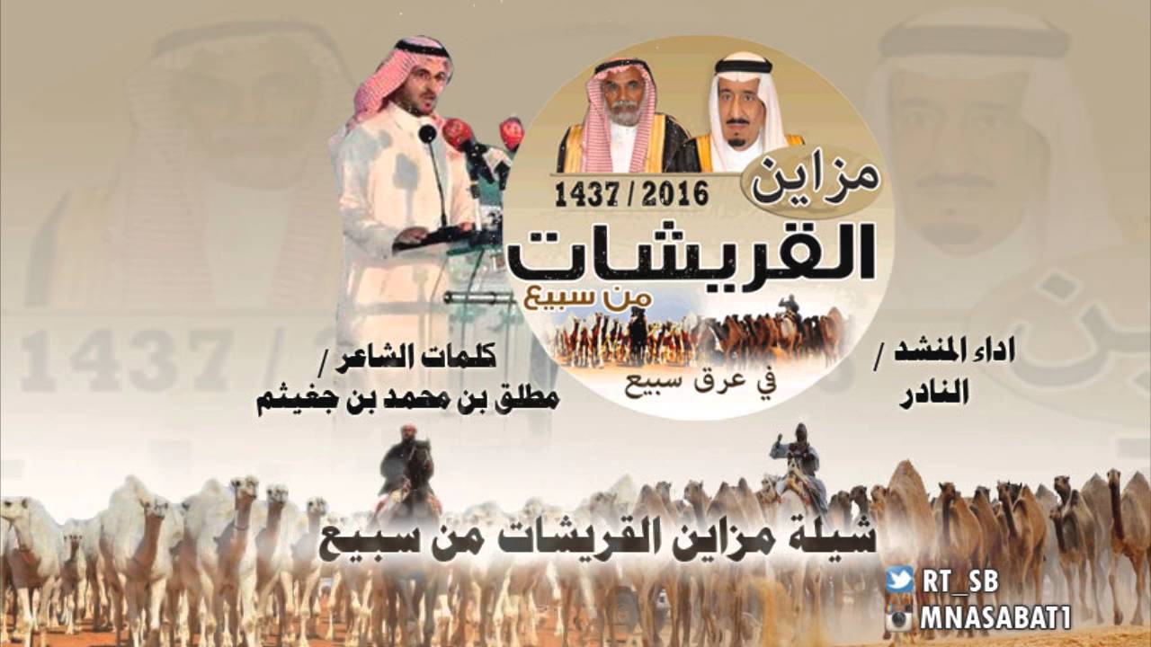 شيلة مزاين القريشات من سبيع كلمات الشاعر مطلق بن محمد بن جغيثم اداء النادر