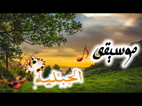 نغمة الكمنجة الجبلية يااا سلاام فنان بن براهيم محمد موسيقى 