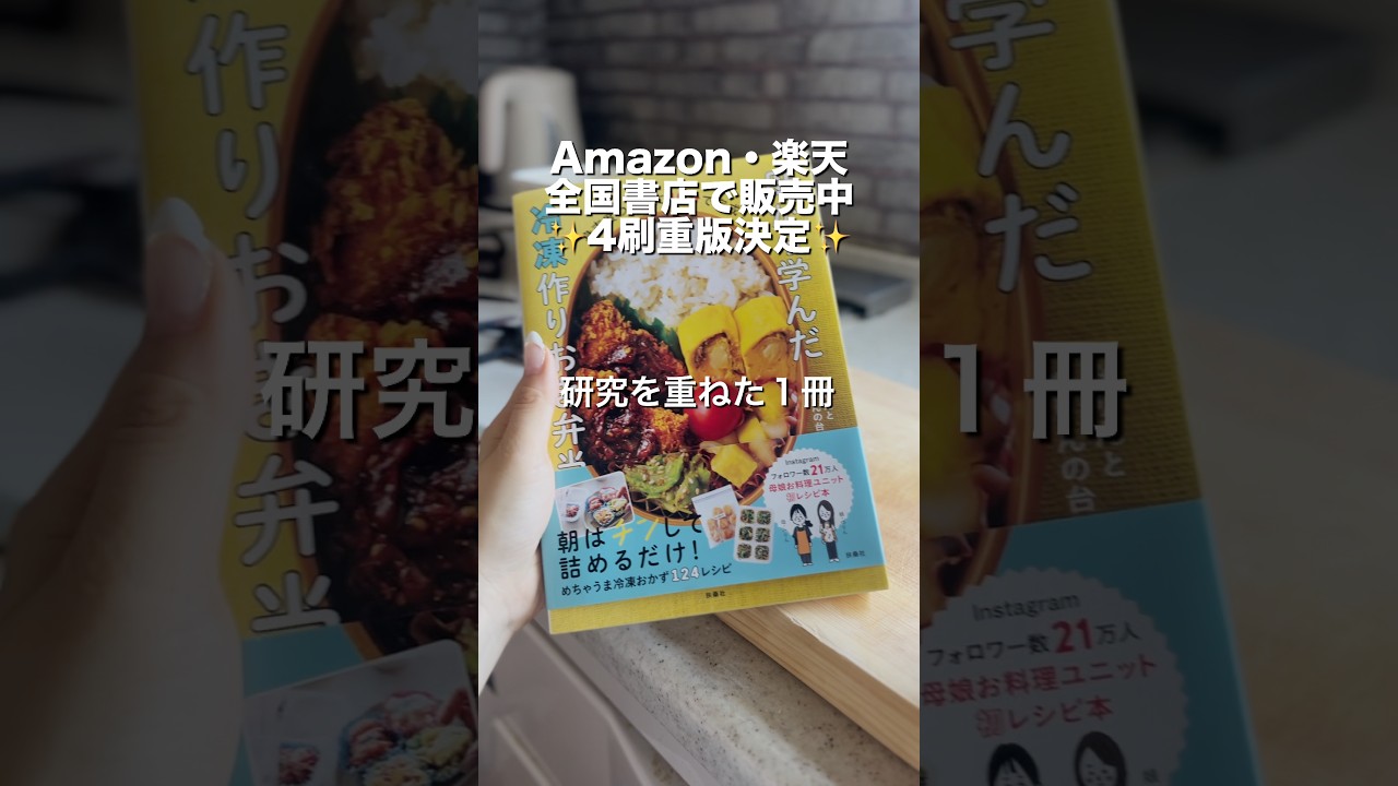 販売2ヶ月で4刷重版！📕本当にありがとうございます🙇‍♀️✨#レシピ本