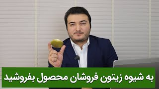 به شیوه زیتون فروشان محصول بفروشید