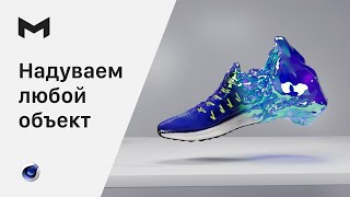 картинка: Надуваем любой объект в Cinema 4D 2023  |  Превращение объекта в ткань в Cinema 4D  |  Файл проекта