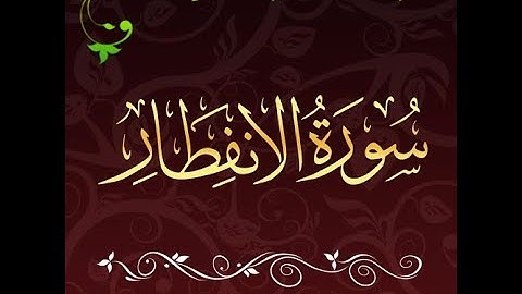 سورة الانفطار بأداء وصوت جميل