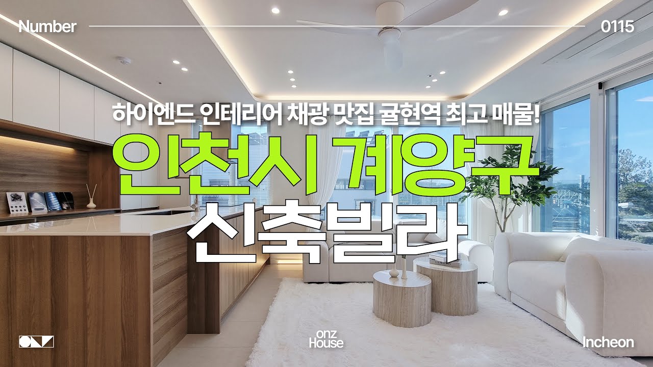 인천시 계양구 신축빌라 | 계양구 신축은 여기! 채광 완벽한 인테리어 맛집 소액 입주금으로 들어오세요✔️