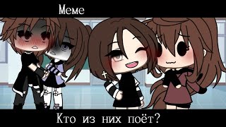 Gacha life meme ,,Кто из них поёт?\