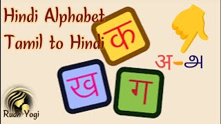 Hindhi Swar letter learn to Tamil ( learn hindi vowles through tamil ) #Rudh yogi kids education#