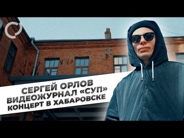 Сергей Орлов, видеожурнал «СУП» (концерт в Хабаровске)