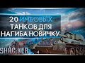 КАКИЕ ТАНКИ КАЧАТЬ НОВИЧКУ World of Tanks! ЧТО КАЧАТЬ ЧТО БЫ НАГИБАТЬ НОВИЧКУ!