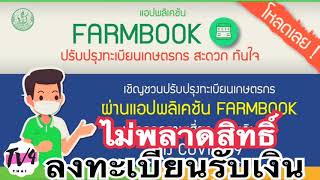 ลงทะเบียนรับเงิน เช็คสิทธิเกษตรกร #farmbook #บัตรคนจน #บัตรสวัสดิการแห่งรัฐ| Tv4Thai