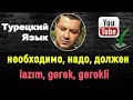 Турецкий язык - необходимо, надо, должен - (lazım, gerek, gerekli)