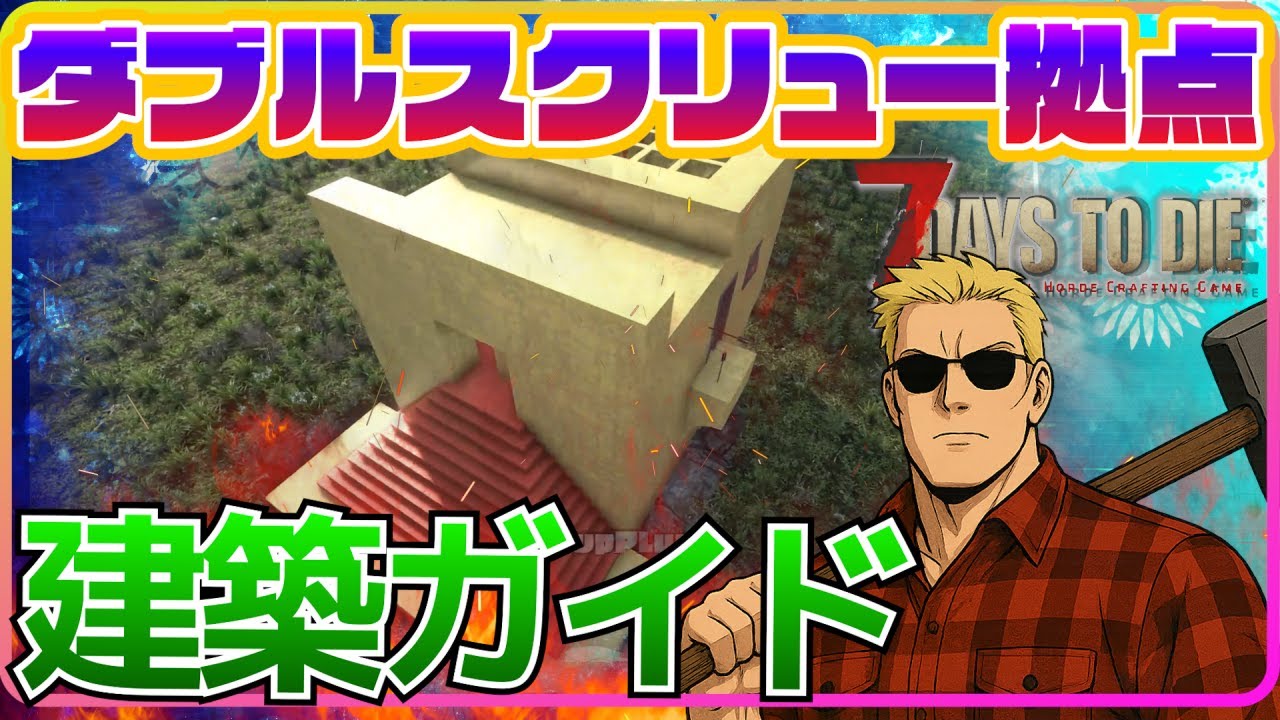 【字幕解説】ダブルスクリュー拠点建築ガイド！【7days to Die：330】