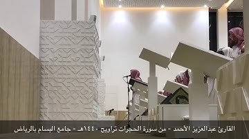 واعلموا أن فيكم رسول الله | تلاوة رائعة من سورة الحجرات - رمضان ١٤٤٠ || عبدالعزيز الأحمد