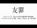 【公式】11/2(金)Blu-ray＆DVD発売『友罪』メイキング映像