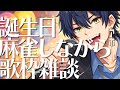 【麻雀】【歌枠】【雑談】誕生日に麻雀参加型で歌枠雑談するぞ！！！【狂気】