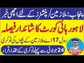Good News for Punjab Govt Employees and Pensioners | LHC Issued Order Regarding Rule 17A