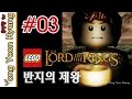 레고 반지의 제왕 한글판) 용연향 실황 제 3화 PC [1080P 60fps] LEGO Lord Of The Rings