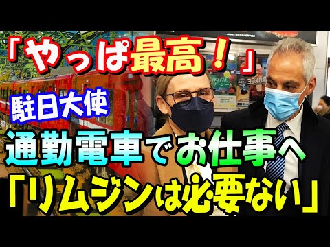 「無類の電車好き」で有名なエマニュエル駐日米国大使が持ち前の通っぷりを披露し京急線で横須賀基地へ「日本の電車はトップクラス」との太鼓判で鉄道界隈大盛りあがり「なぜJRじゃ？」「リッパートされないで」